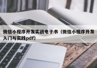 微信小程序开发实战电子书（微信小程序开发入门与实践pdf）