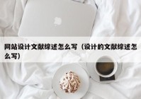 网站设计文献综述怎么写（设计的文献综述怎么写）