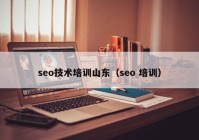 seo技术培训山东（seo 培训）