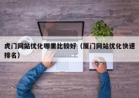 虎门网站优化哪里比较好（厦门网站优化快速排名）