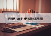 网站优化自学（网站优化的教程）