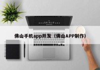 佛山手机app开发（佛山APP制作）