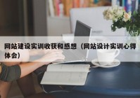 网站建设实训收获和感想（网站设计实训心得体会）