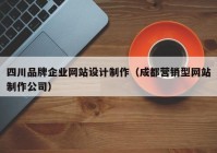 四川品牌企业网站设计制作（成都营销型网站制作公司）