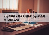 app开发相关需求文档模板（app产品需求文档怎么写）