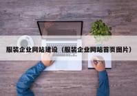 服装企业网站建设（服装企业网站首页图片）