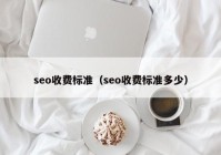 seo收费标准（seo收费标准多少）