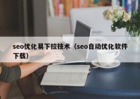 seo优化易下拉技术（seo自动优化软件下载）