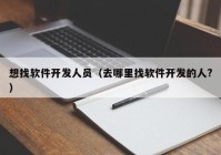 想找软件开发人员（去哪里找软件开发的人?）