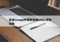 包含iosapp开发教程跟lebus学的词条