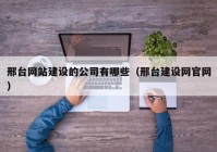 邢台网站建设的公司有哪些（邢台建设网官网）