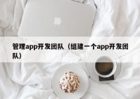 管理app开发团队（组建一个app开发团队）