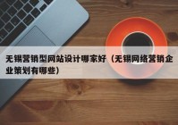 无锡营销型网站设计哪家好（无锡网络营销企业策划有哪些）