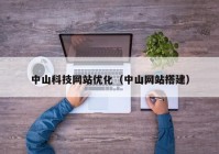 中山科技网站优化（中山网站搭建）