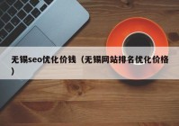 无锡seo优化价钱（无锡网站排名优化价格）