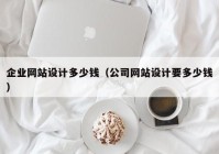 企业网站设计多少钱（公司网站设计要多少钱）