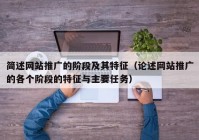 简述网站推广的阶段及其特征（论述网站推广的各个阶段的特征与主要任务）