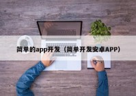 简单的app开发（简单开发安卓APP）