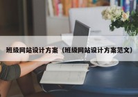 班级网站设计方案（班级网站设计方案范文）