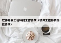 软件开发工程师的工作要求（软件工程师的岗位要求）