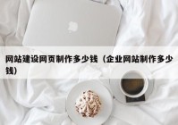 网站建设网页制作多少钱（企业网站制作多少钱）