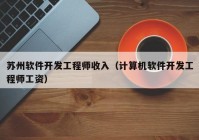 苏州软件开发工程师收入（计算机软件开发工程师工资）