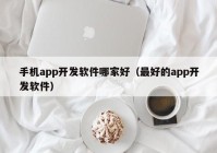 手机app开发软件哪家好（最好的app开发软件）