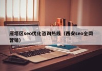 雁塔区seo优化咨询热线（西安seo全网营销）