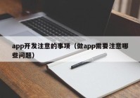 app开发注意的事项（做app需要注意哪些问题）