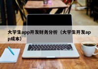 大学生app开发财务分析（大学生开发app成本）