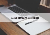 seo赢利的秘密（seo骗局）