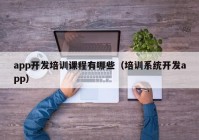 app开发培训课程有哪些（培训系统开发app）