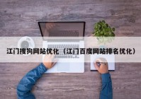 江门搜狗网站优化（江门百度网站排名优化）