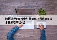 如何进行seo搜索引擎优化（教程seo技术搜索引擎优化）