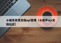 小程序开发文档api管理（小程序api文档社区）