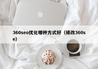 360seo优化哪种方式好（修改360se）