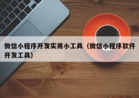 微信小程序开发实用小工具（微信小程序软件开发工具）