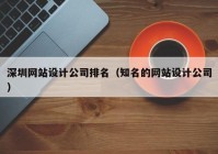 深圳网站设计公司排名（知名的网站设计公司）