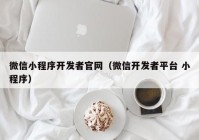 微信小程序开发者官网（微信开发者平台 小程序）