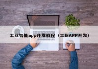 工业智能app开发教程（工业APP开发）