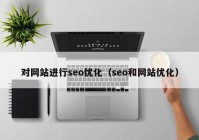 对网站进行seo优化（seo和网站优化）