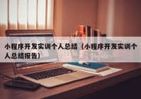 小程序开发实训个人总结（小程序开发实训个人总结报告）