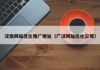 汉南网站优化推广地址（广汉网站优化公司）