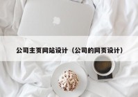 公司主页网站设计（公司的网页设计）