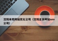 沈阳本地网站优化公司（沈阳企业网站seo公司）