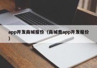 app开发商城报价（商城类app开发报价）