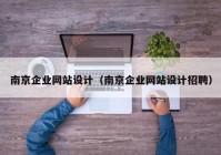 南京企业网站设计（南京企业网站设计招聘）