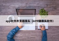 app软件开发摄像头（APP摄像头软件）