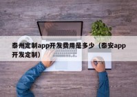 泰州定制app开发费用是多少（泰安app开发定制）