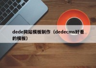 dede网站模板制作（dedecms好看的模板）